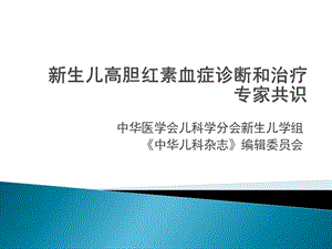 新生儿高胆红素血症诊断和治疗专家共识ppt课件.pptx