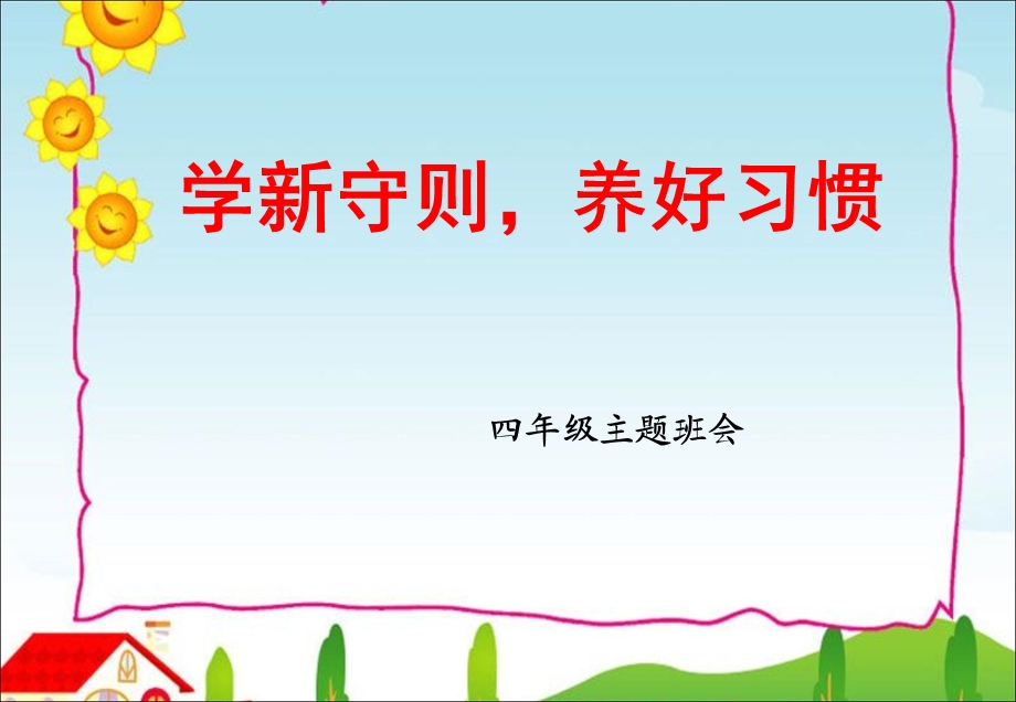 新版《中小学生守则》主题班会ppt课件.ppt_第1页