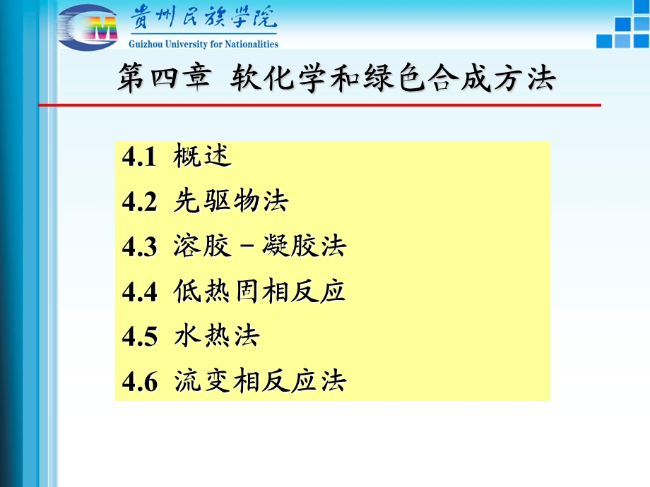 无机合成化学第四章软化学和绿色化学合成方法ppt课件.ppt_第1页