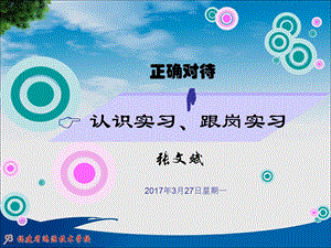 正确对待认识实习、跟岗实习ppt课件.ppt