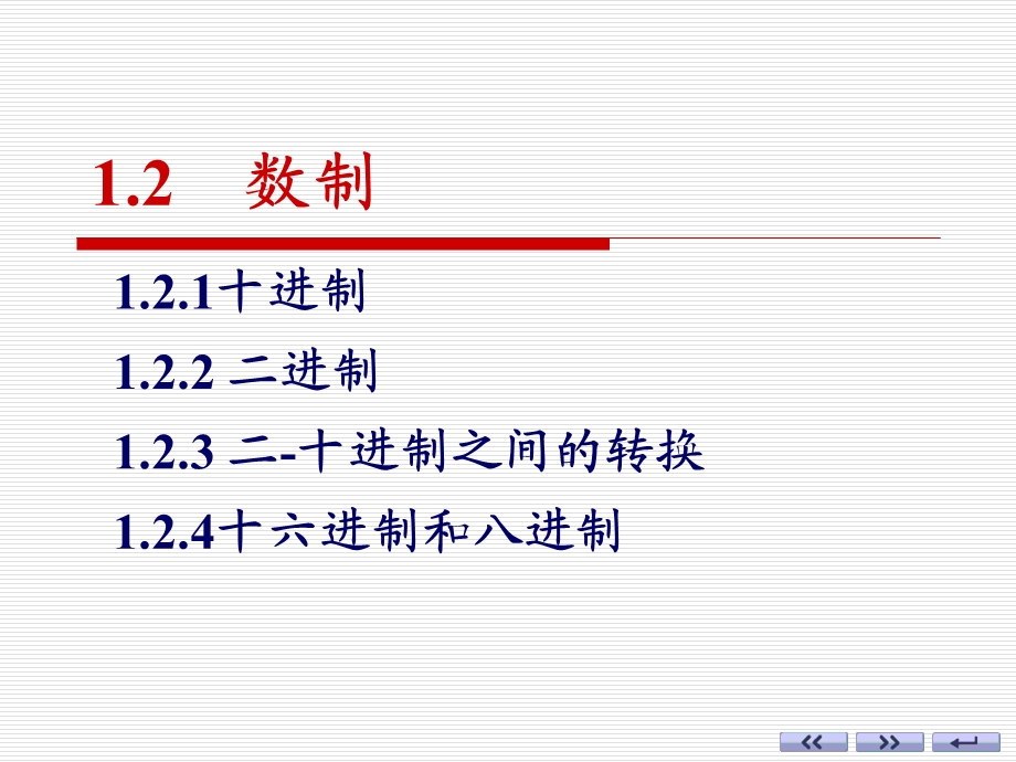 数制康华光数字电子技术第六版ppt课件.ppt_第1页