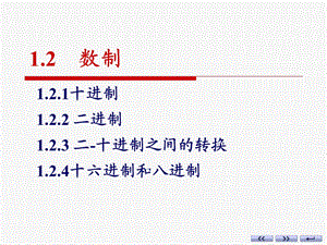 数制康华光数字电子技术第六版ppt课件.ppt