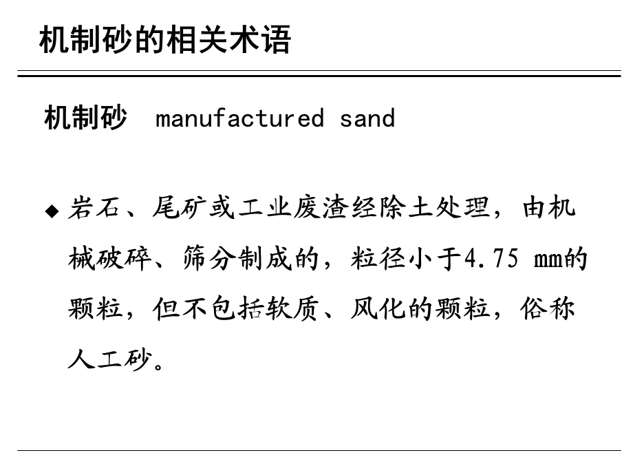 机制砂和石粉的正确使用ppt课件.ppt_第3页