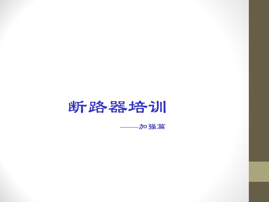 断路器知识培训教材ppt课件.ppt_第1页