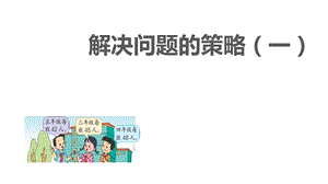 新苏教版四年级上册解决问题的策略(1)公开课ppt课件.pptx