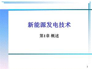 新能源发电技术概述ppt课件.ppt