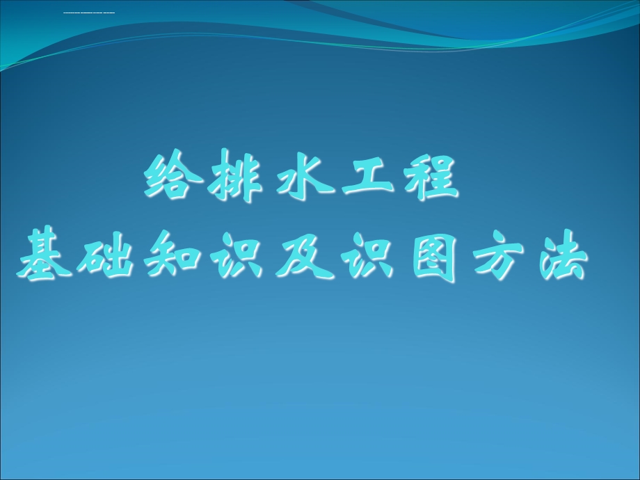 机电安装：给排水基础知识及识图ppt课件.ppt_第1页