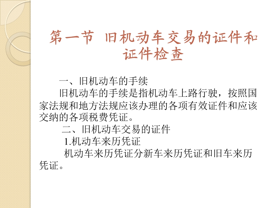 旧机动车交易的证件和证件检查ppt课件.ppt_第2页