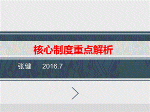 核心制度重点解读ppt课件.pptx