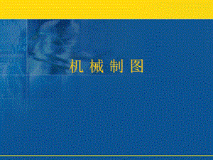 机械制图基本体的三视图及其截交线、相贯线的画法ppt课件.ppt