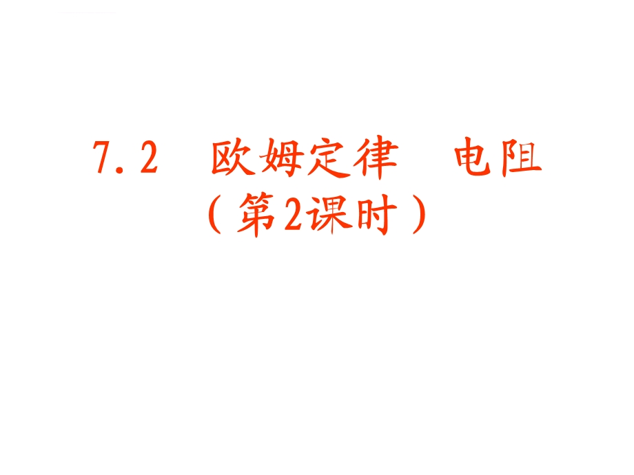 欧姆定律电阻（第二课时）ppt课件.ppt_第1页