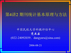 文献计量学42 期刊统计基本原理与方法 期刊ppt课件.ppt