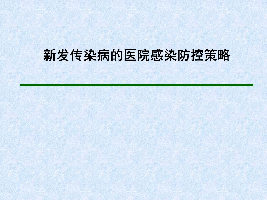 新发传染病的医院感染防控策略ppt课件.ppt_第1页