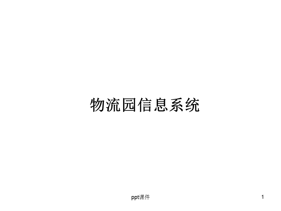 智能仓储系统ppt课件.ppt_第1页