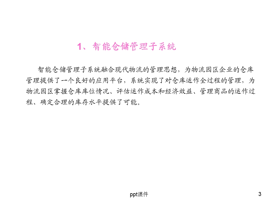 智能仓储系统ppt课件.ppt_第3页