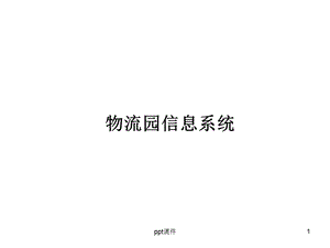 智能仓储系统ppt课件.ppt