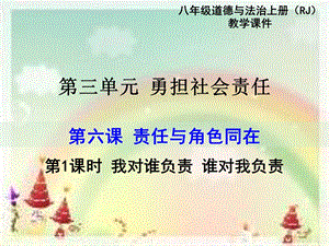 新人教部编版道德与法治八年级上册：我对谁负责谁对我负责ppt课件.ppt