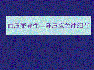 梁平血压变异性ppt课件.ppt