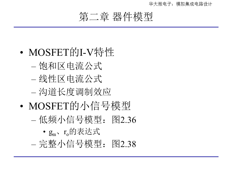 模拟CMOS集成电路设计复习提纲ppt课件.ppt_第2页