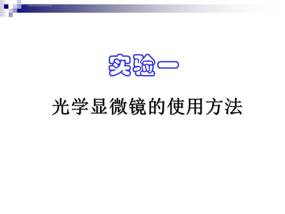 显微镜的使用方法ppt课件.ppt_第1页