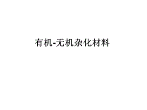 有机无机杂化ppt课件.ppt