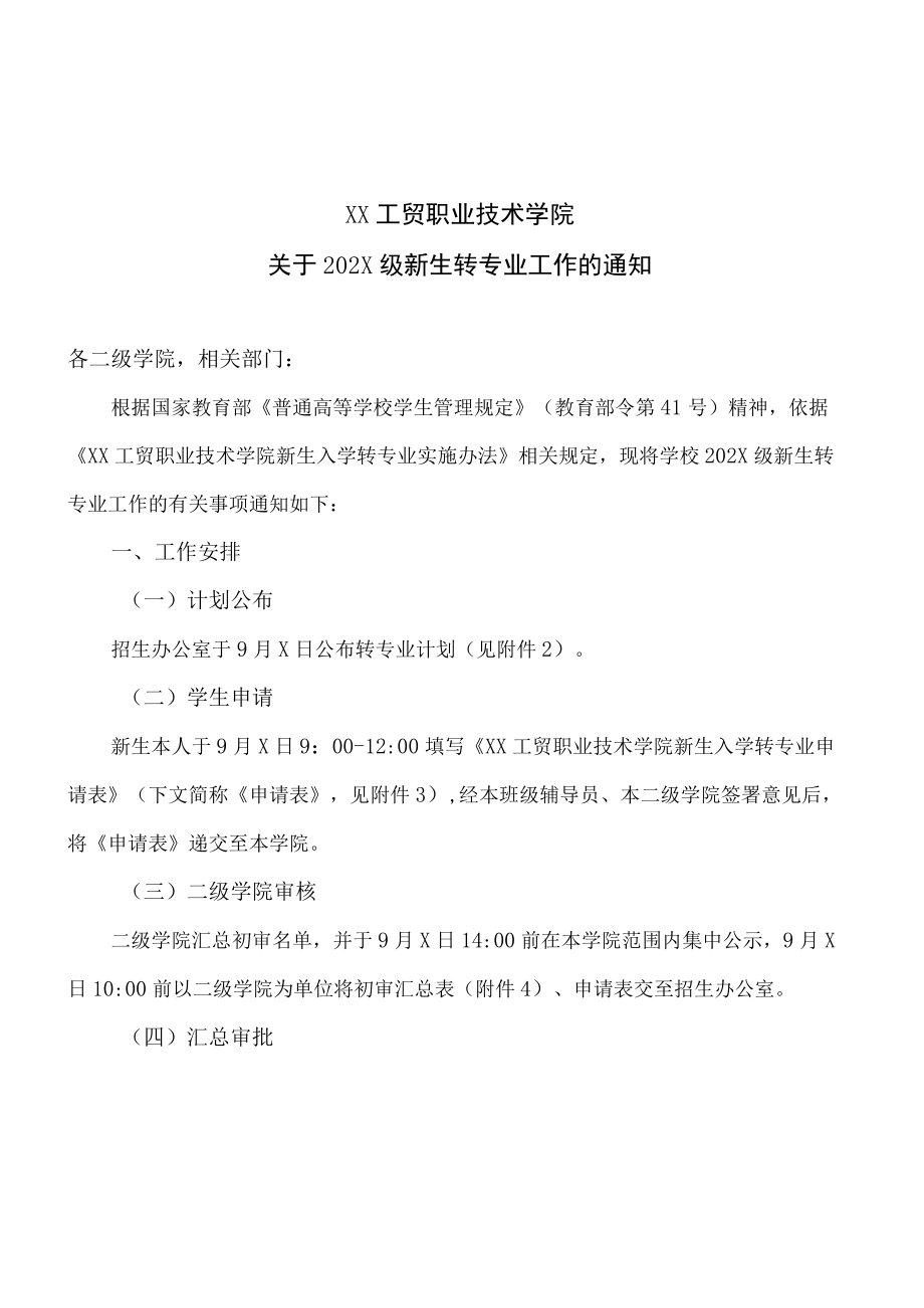 XX工贸职业技术学院关于202X级新生转专业工作的通知.docx_第1页