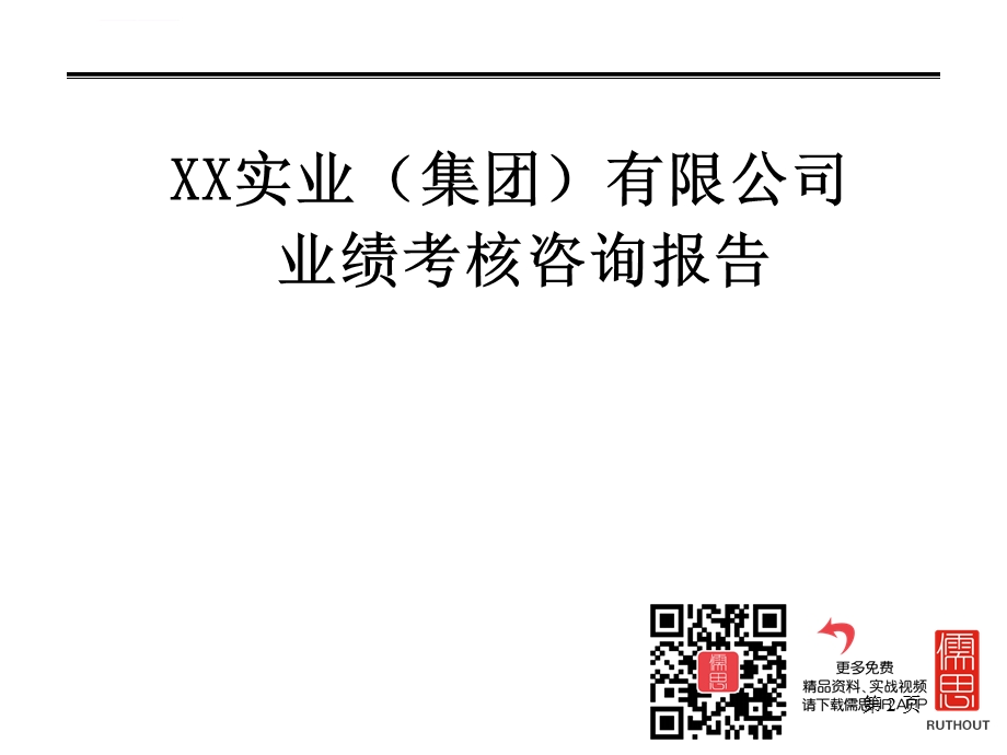 某实业(集团)公司业绩考核咨询报告ppt课件.ppt_第2页