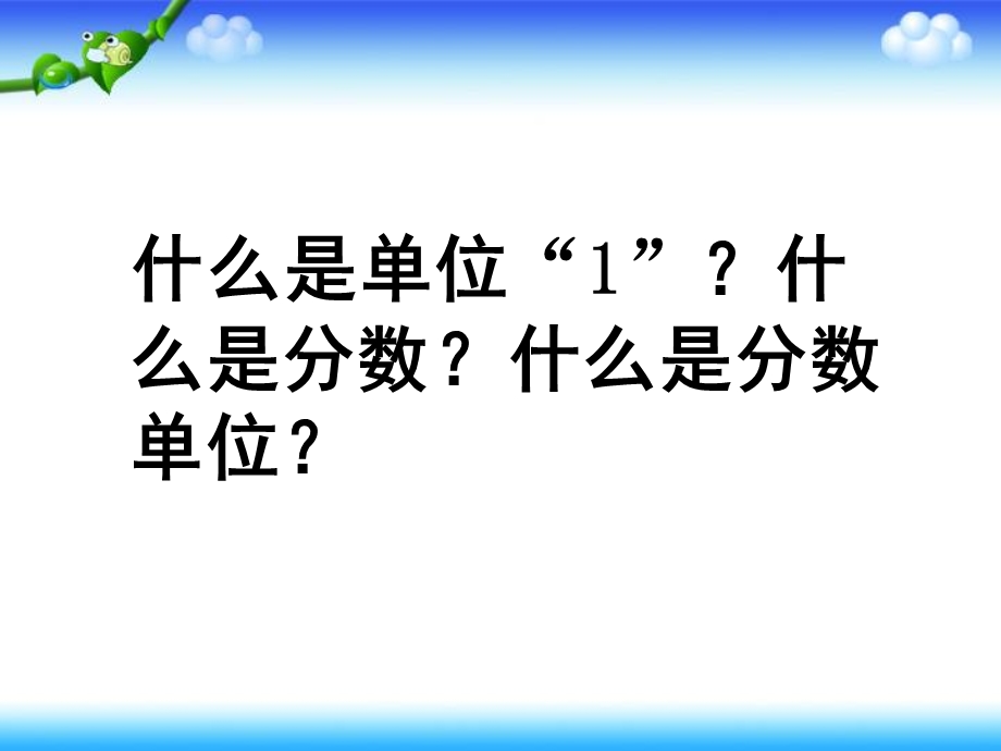 新苏教版五年级数学下册真分数和假分数ppt课件.ppt_第2页