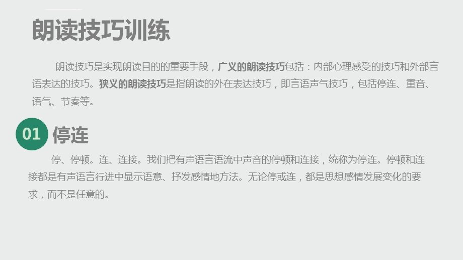 朗读技巧—停连、重音、语气ppt课件.ppt_第2页