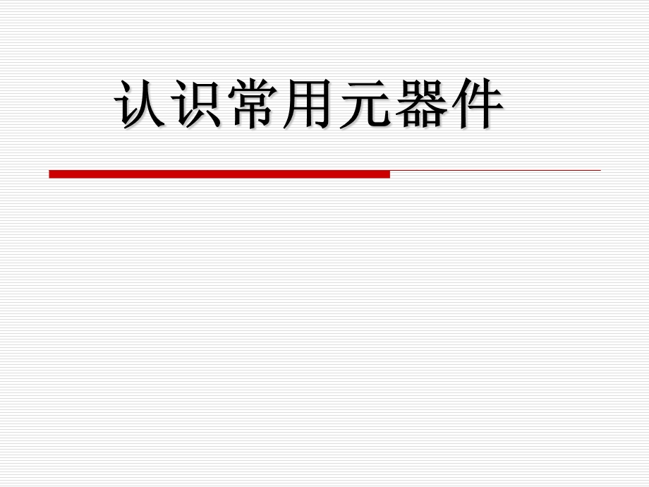 最全常用电子元件图解ppt课件.ppt_第1页