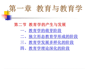 教育学的产生与发展ppt课件.ppt