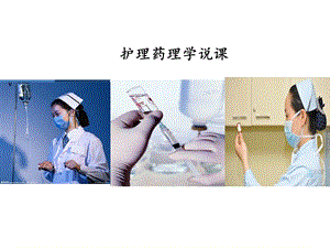 护理药理学说课ppt课件.ppt