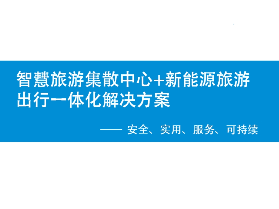 智慧旅游集散中心+新能源旅游出行一体化建设方案ppt课件.pptx_第1页