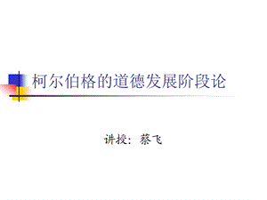 柯尔伯格的道德认知发展理论ppt课件.ppt