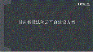 某省高院智慧法院解决方案ppt课件.pptx