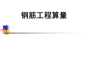 柱钢筋工程量计算ppt课件.ppt