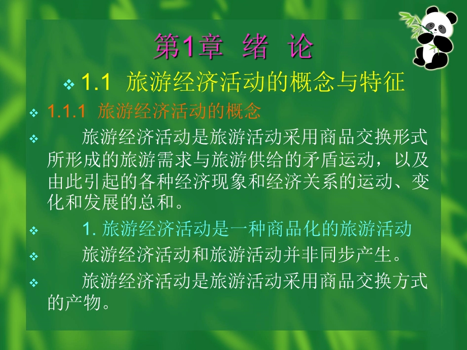 旅游经济学ppt课件.ppt_第3页