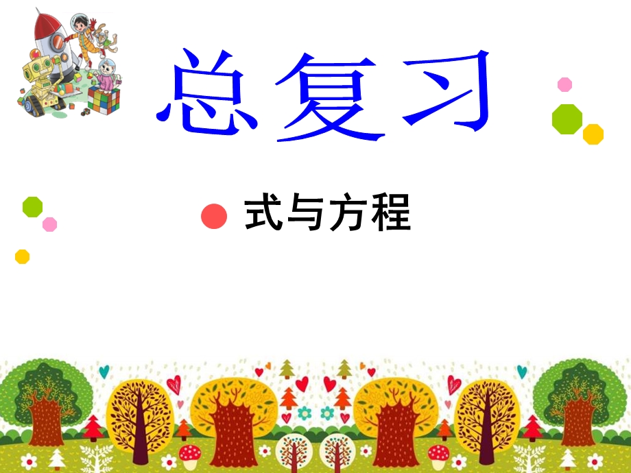 新北师大版六数下册总复习《式与方程》ppt课件.ppt_第1页