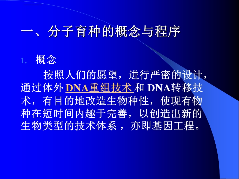 植物花卉生物分子育种ppt课件.ppt_第2页