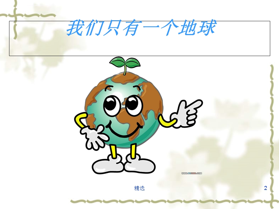 新版生态文明教育PPT课件.ppt_第2页