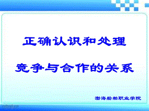 正确认识处理竞争与合作(原版25分钟)ppt课件.ppt