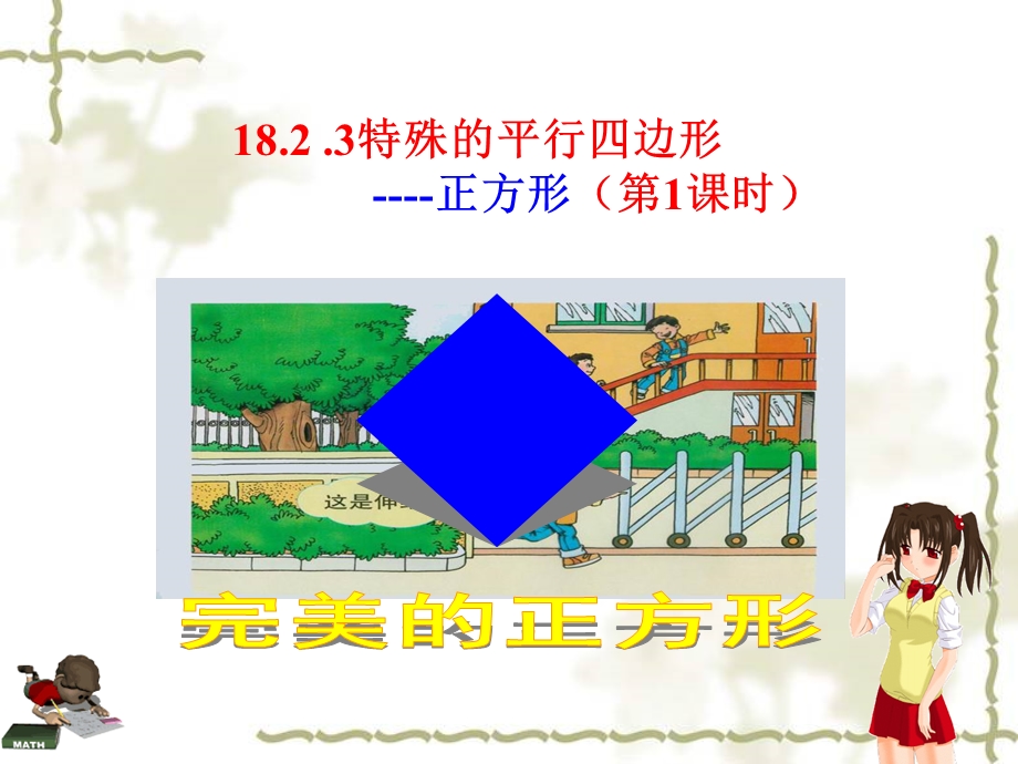 正方形的定义及性质ppt课件.ppt_第1页