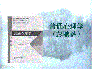 普通心理学(彭聃龄)笔记全ppt课件.ppt