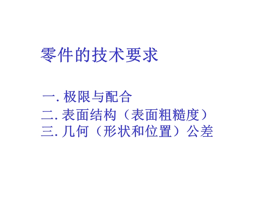 机械零件的技术要求ppt课件.ppt_第1页