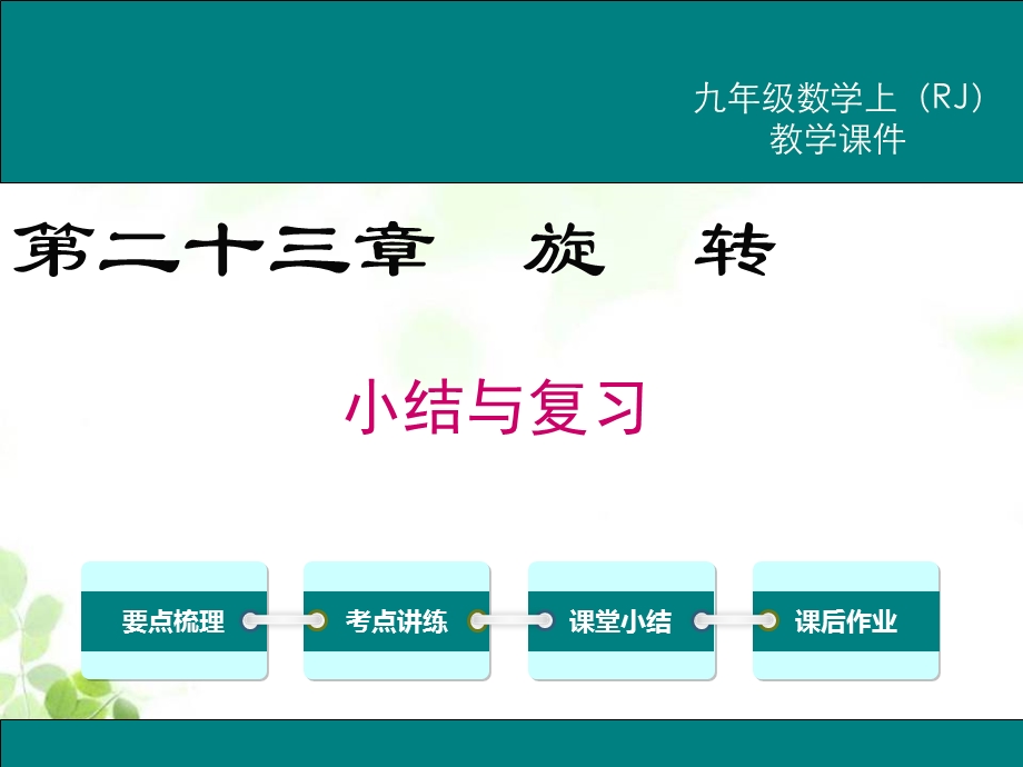 新人教版九年级上册数学第二十三章小结与复习ppt课件.ppt_第1页