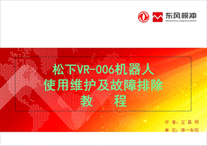 松下VR006机器人使用维护及故障排除ppt课件.ppt