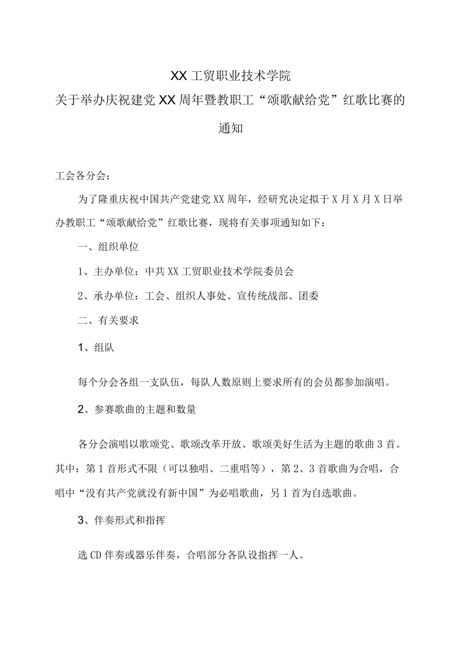 XX工贸职业技术学院关于举办庆祝建党XX周年暨教职工“颂歌献给党”红歌比赛的通知.docx_第1页