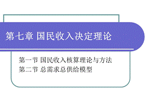 梁小民《西方经济学基础教程(第三版)》第07章ppt课件.ppt