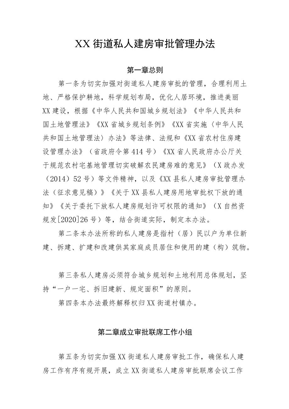 XX街道私人建房审批管理办法.docx_第1页