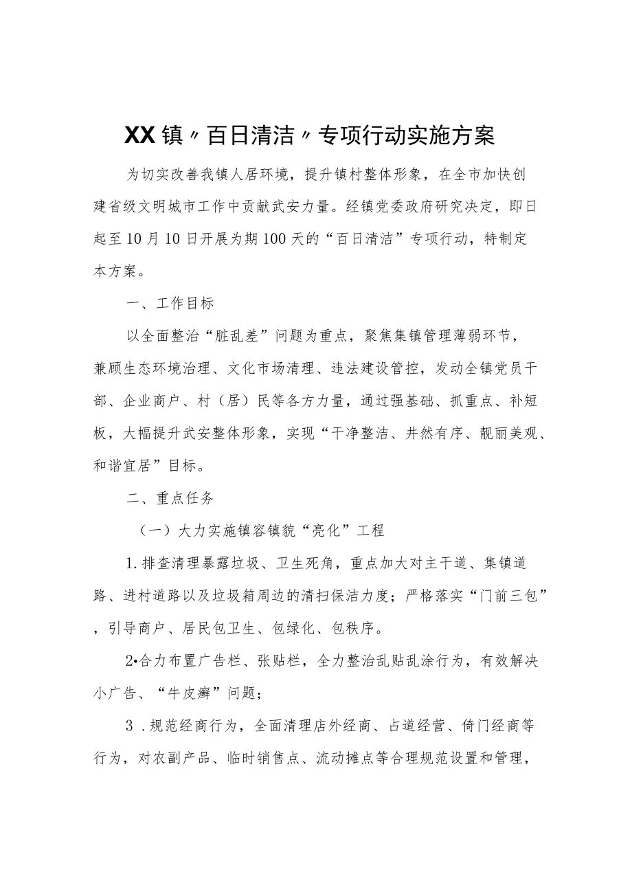 XX镇 “百日清洁”专项行动实施方案.docx_第1页